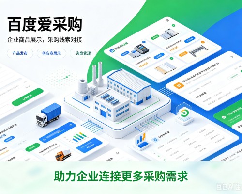 建水百度爱采购